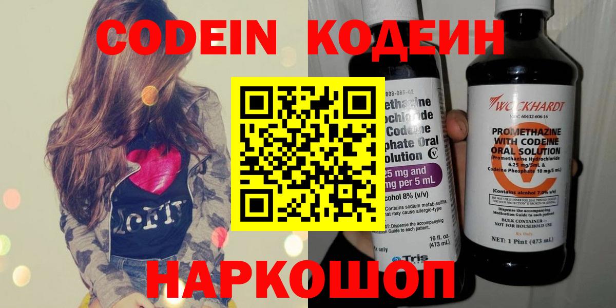 Кодеин Purple Drank  Вход с VPN  Сочи  Codein напиток Lean (лин) 