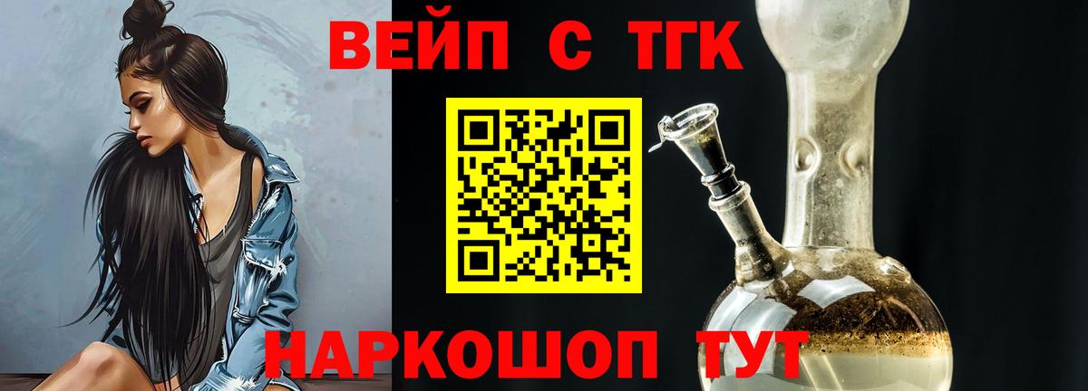 ТГК вейп с тгк Сочи